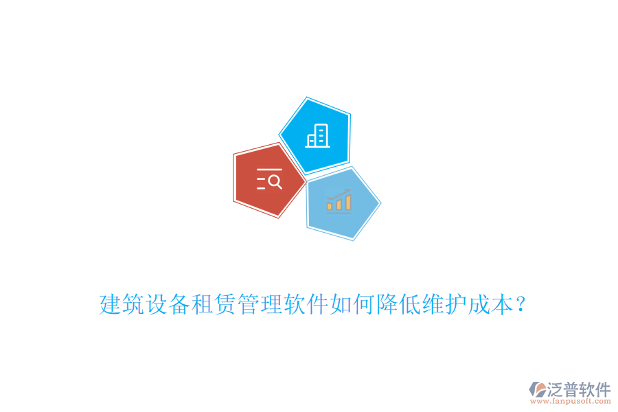 建筑設備租賃管理軟件如何降低維護成本？