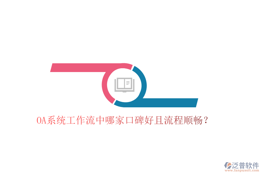  OA系統(tǒng)工作流中哪家口碑好且流程順暢？