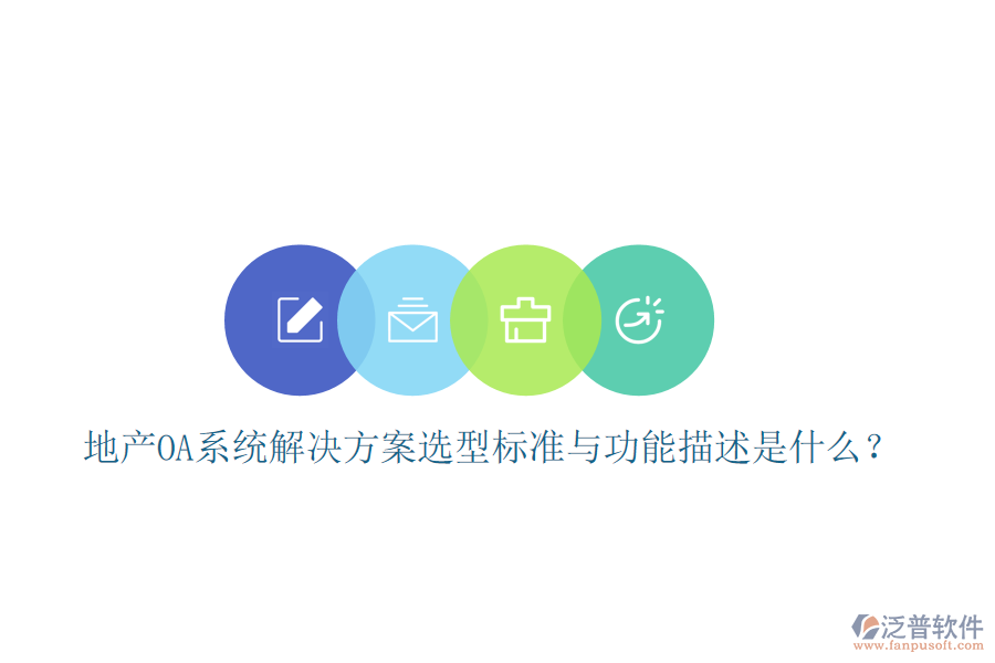 地產(chǎn)OA系統(tǒng)解決方案選型標(biāo)準(zhǔn)與功能描述是什么？