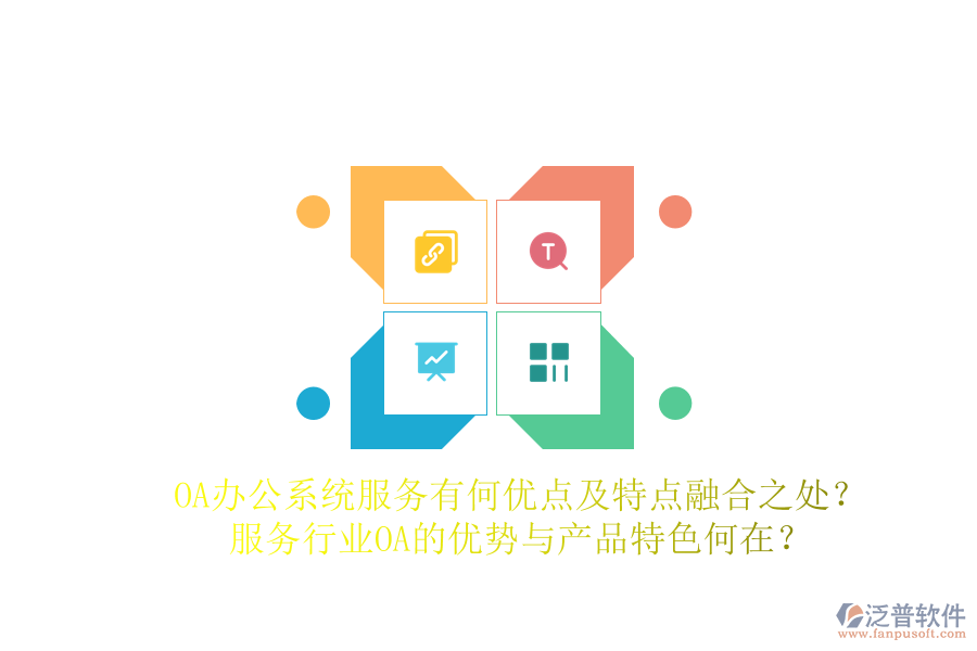  OA辦公系統(tǒng)服務(wù)有何優(yōu)點及特點融合之處？服務(wù)行業(yè)OA的優(yōu)勢與產(chǎn)品特色何在？