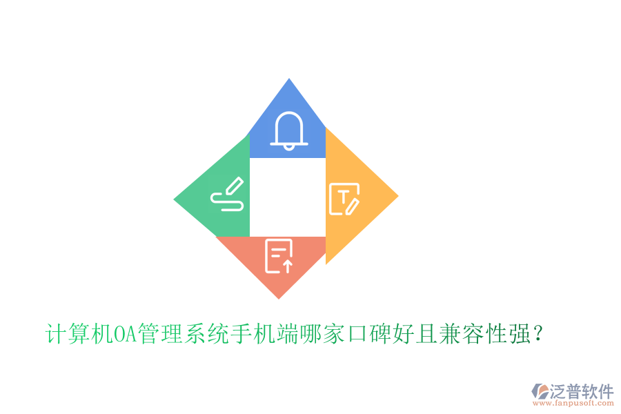  計(jì)算機(jī)OA管理系統(tǒng)手機(jī)端哪家口碑好且兼容性強(qiáng)？