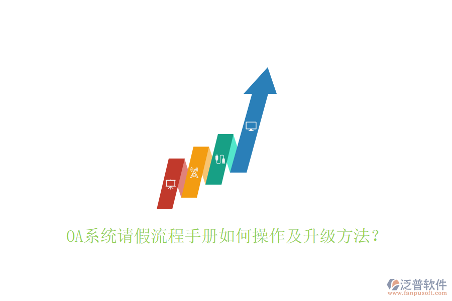  OA系統(tǒng)請假流程手冊如何操作及升級方法？