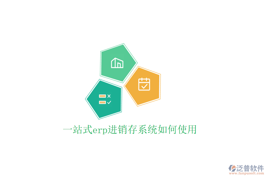  一站式erp進(jìn)銷(xiāo)存系統(tǒng)如何使用