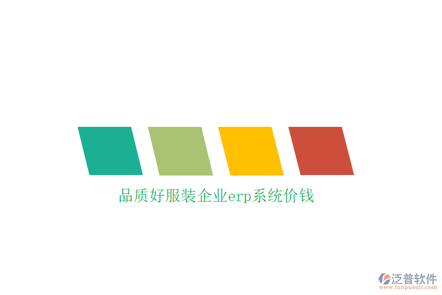 品質(zhì)好服裝企業(yè)erp系統(tǒng)價(jià)錢(qián)
