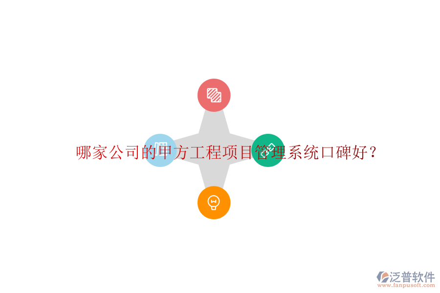 哪家公司的甲方<a href=http://www.newsbd7.com/xm/ target=_blank class=infotextkey>工程項目管理</a>系統(tǒng)口碑好?