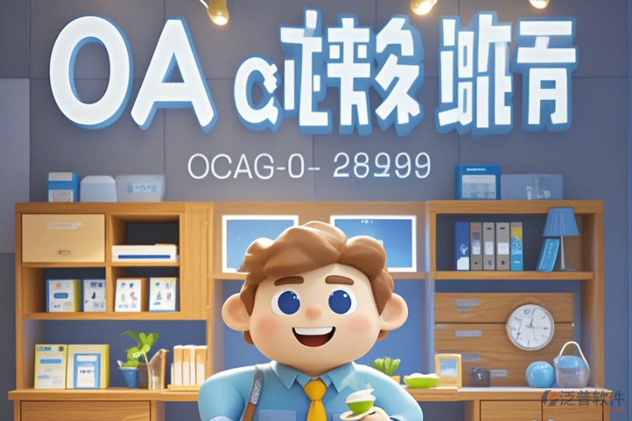 家居OA軟件公司表現(xiàn)怎樣有哪些頂尖品牌？