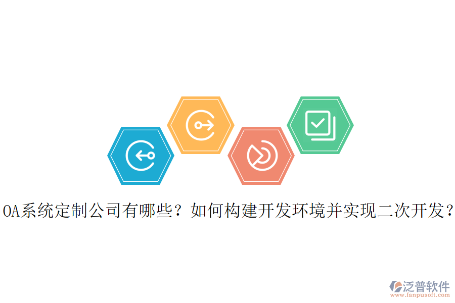 OA系統(tǒng)定制公司有哪些？如何構(gòu)建開發(fā)環(huán)境并實現(xiàn)二次開發(fā)？