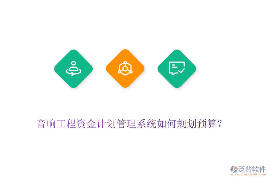 音響工程資金計(jì)劃管理系統(tǒng)如何規(guī)劃預(yù)算？