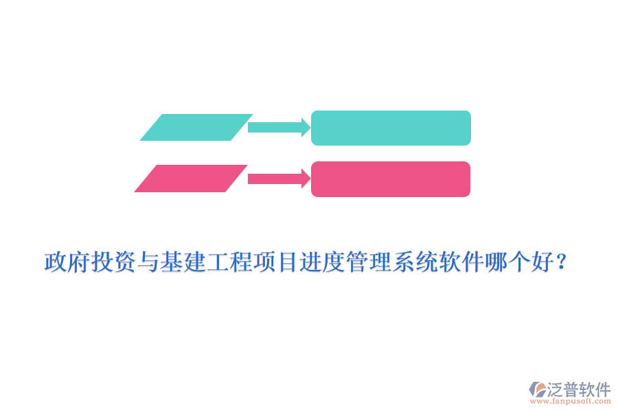 政府投資與基建工程項(xiàng)目進(jìn)度管理系統(tǒng)軟件哪個(gè)好？