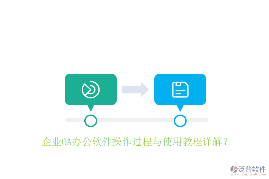  企業(yè)OA辦公軟件操作過程與使用教程詳解？