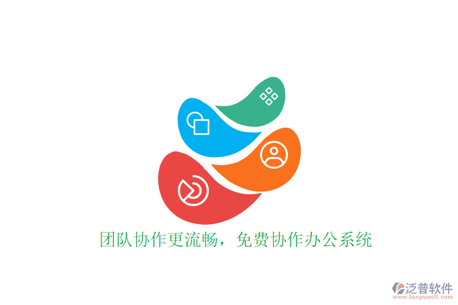  團(tuán)隊(duì)協(xié)作更流暢，免費(fèi)協(xié)作辦公系統(tǒng)