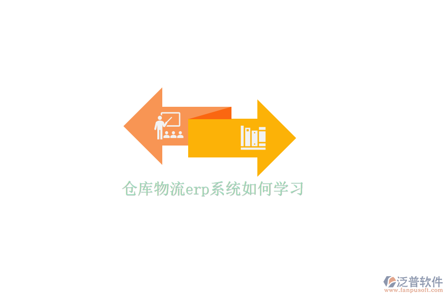 倉(cāng)庫(kù)物流erp系統(tǒng)如何學(xué)習(xí)