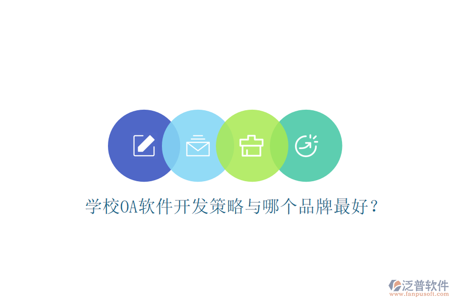  學(xué)校OA軟件開發(fā)策略與哪個品牌最好？