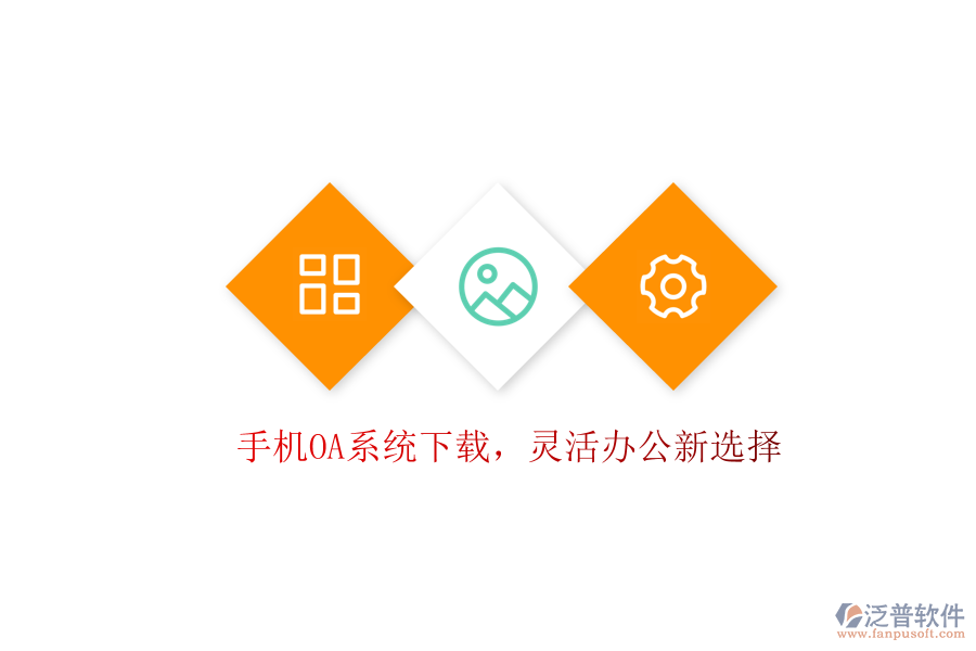  手機OA系統(tǒng)下載，靈活辦公新選擇