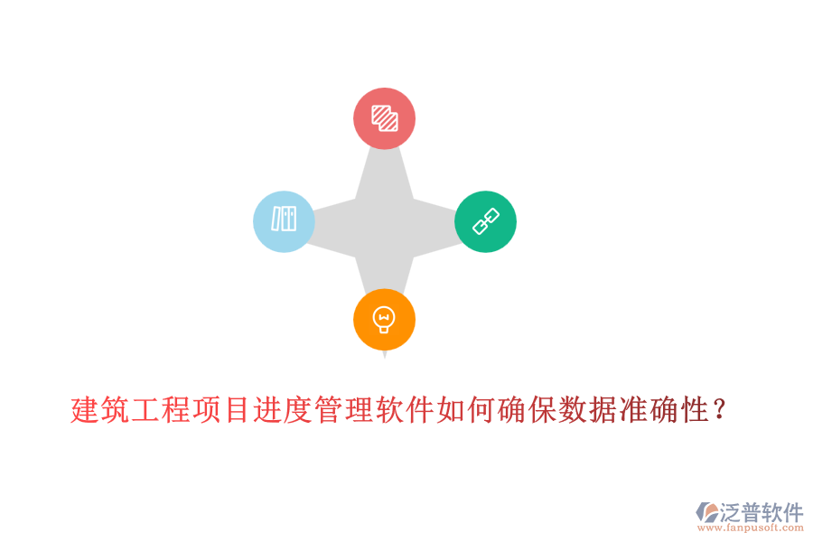 建筑工程項目進度管理軟件如何確保數(shù)據(jù)準確性？