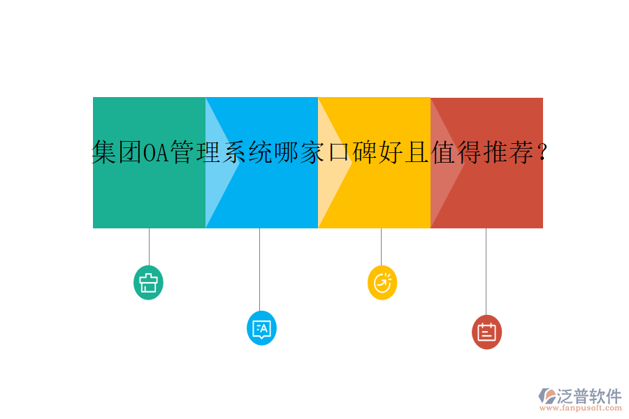  集團(tuán)OA管理系統(tǒng)哪家口碑好且值得推薦？