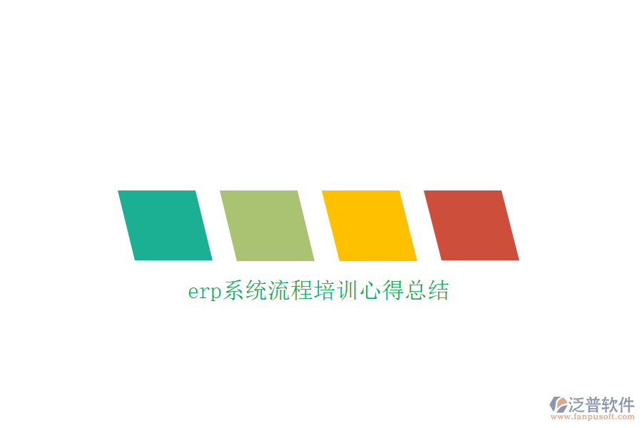 erp系統(tǒng)流程培訓心得總結(jié)