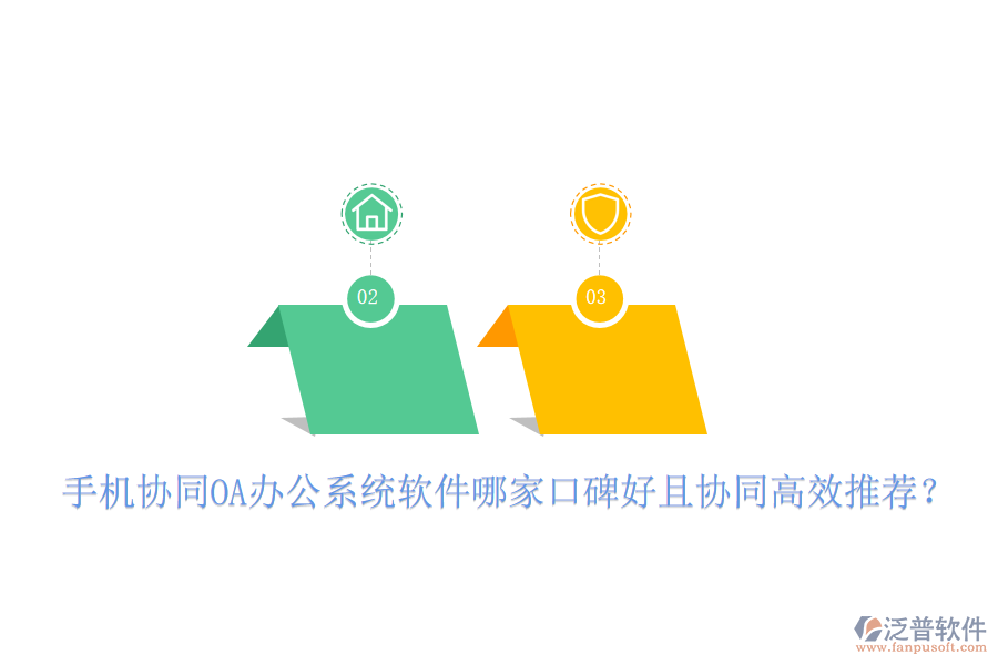  手機(jī)協(xié)同OA辦公系統(tǒng)軟件哪家口碑好且協(xié)同高效推薦？