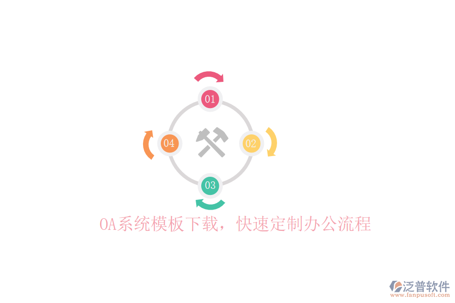  OA系統(tǒng)模板下載，快速定制辦公流程