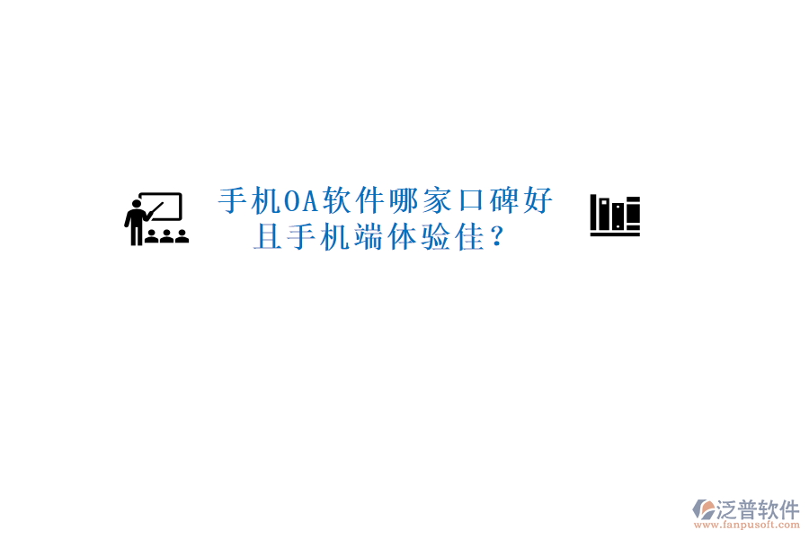  手機OA軟件哪家口碑好且手機端體驗佳？
