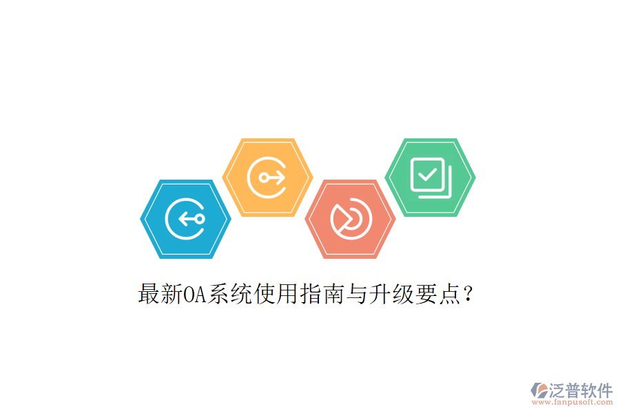  最新OA系統(tǒng)使用指南與升級要點？