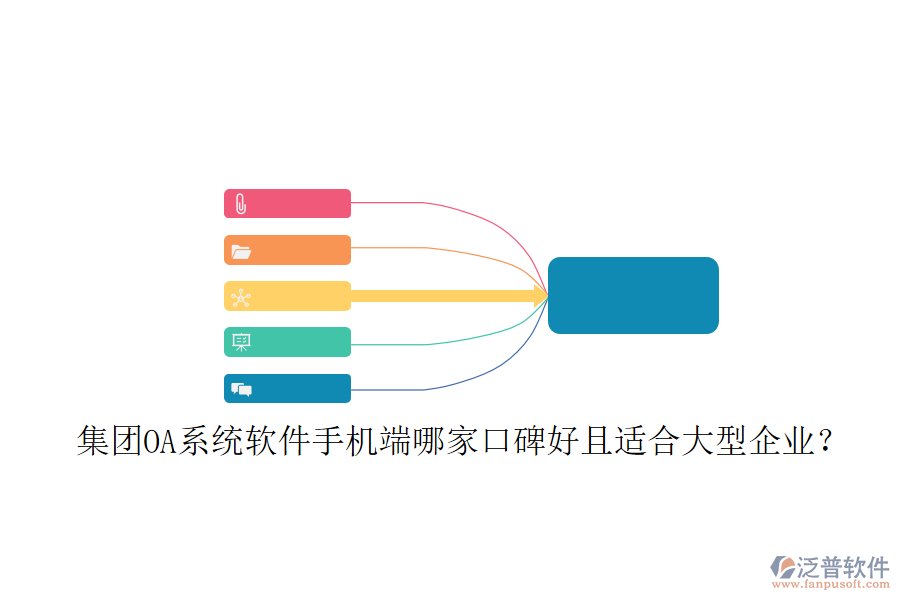 集團(tuán)OA系統(tǒng)軟件手機(jī)端哪家口碑好且適合大型企業(yè)？