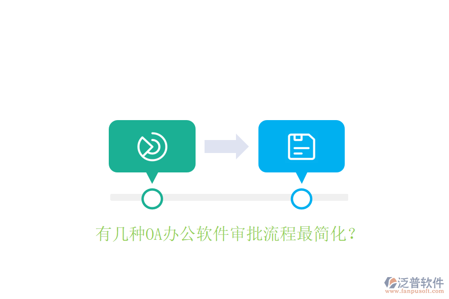  有幾種OA辦公軟件審批流程最簡化？