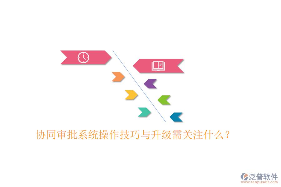  協(xié)同審批系統(tǒng)操作技巧與升級需關注什么？
