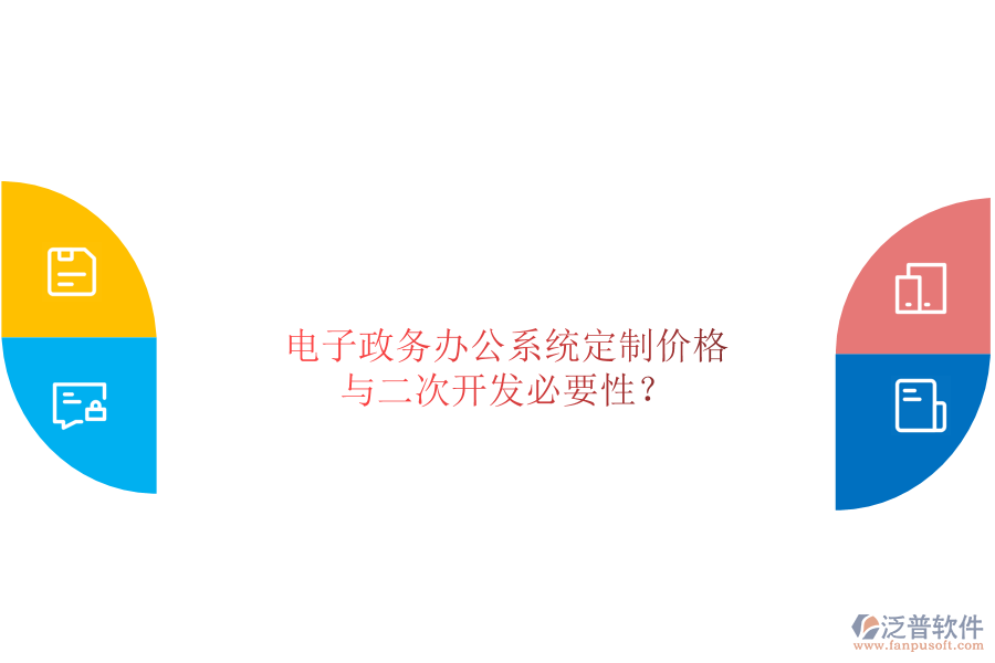  電子政務(wù)辦公系統(tǒng)定制價(jià)格與二次開(kāi)發(fā)必要性？