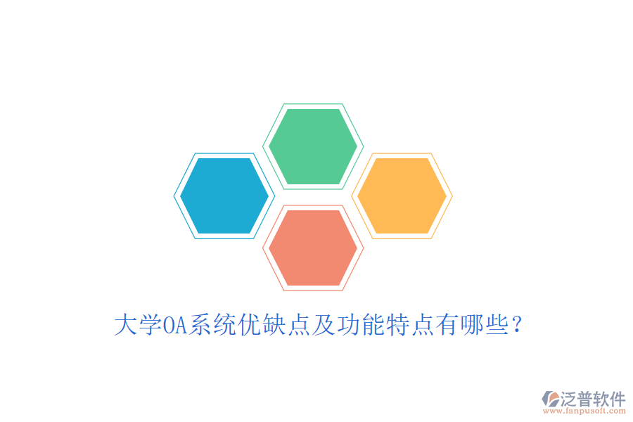  大學OA系統(tǒng)優(yōu)缺點及功能特點有哪些？