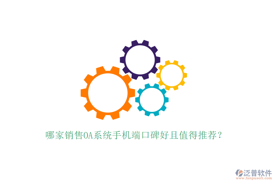  哪家銷售OA系統(tǒng)手機(jī)端口碑好且值得推薦？
