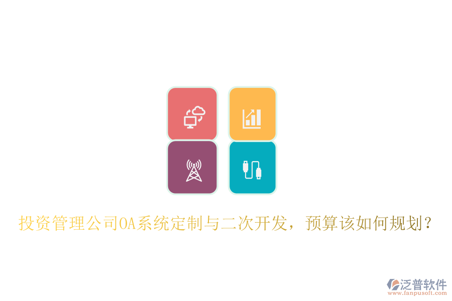  投資管理公司OA系統(tǒng)定制與二次開發(fā)，預(yù)算該如何規(guī)劃？