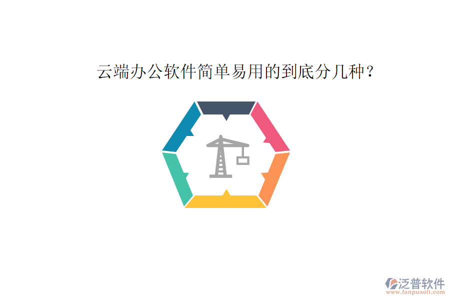  云端辦公軟件簡(jiǎn)單易用的到底分幾種？