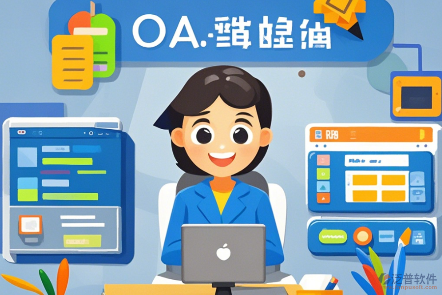 哪些公司提供教育OA辦公系統(tǒng)的定制服務(wù)及二次開(kāi)發(fā)？