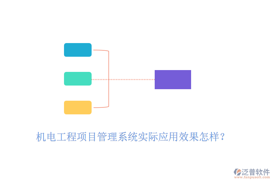 機電工程項目管理系統(tǒng)實際應(yīng)用效果怎樣？