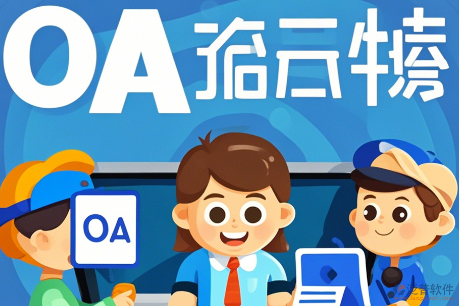 經(jīng)銷商管理OA系統(tǒng)如何挑選及哪個品牌表現(xiàn)最佳？