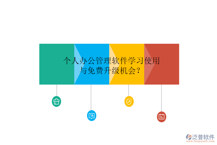  個人辦公管理軟件學(xué)習(xí)使用與免費(fèi)升級機(jī)會？