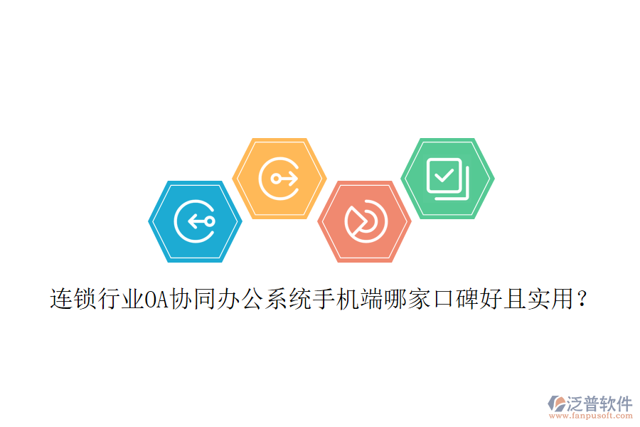  連鎖行業(yè)OA協(xié)同辦公系統(tǒng)手機端哪家口碑好且實用？