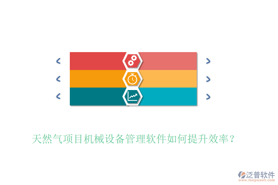 天然氣項目機(jī)械設(shè)備管理軟件如何提升效率？