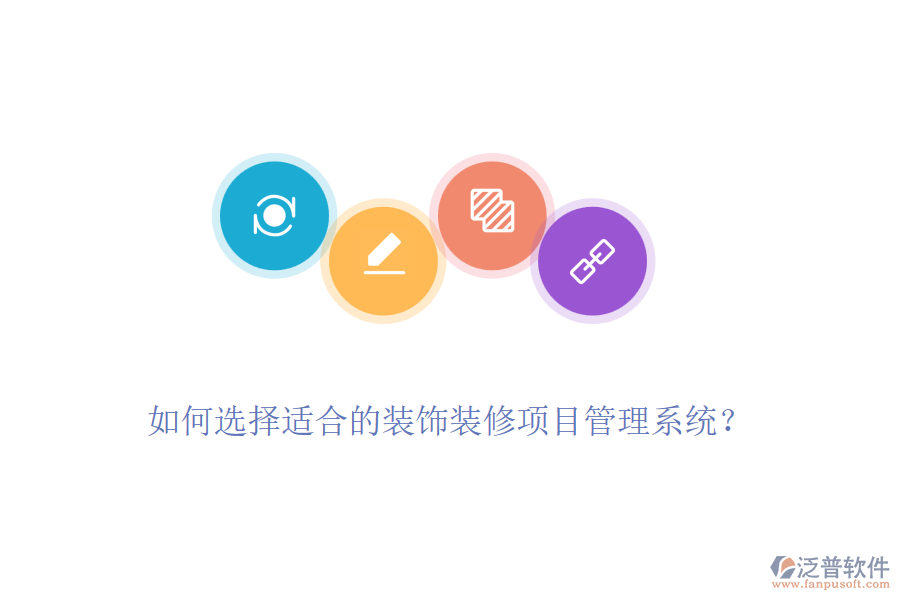 如何選擇適合的裝飾裝修項目管理系統(tǒng)？