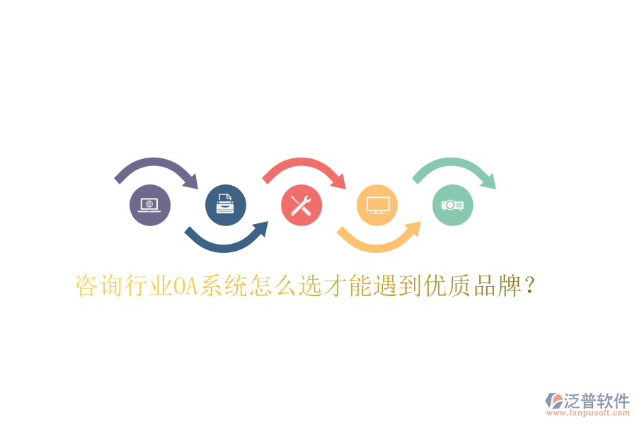  咨詢行業(yè)OA系統(tǒng)怎么選才能遇到優(yōu)質品牌？