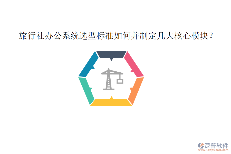 旅行社辦公系統(tǒng)選型標(biāo)準(zhǔn)如何并制定幾大核心模塊？