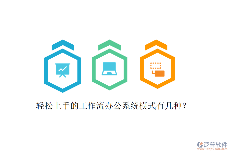  輕松上手的工作流辦公系統(tǒng)模式有幾種？