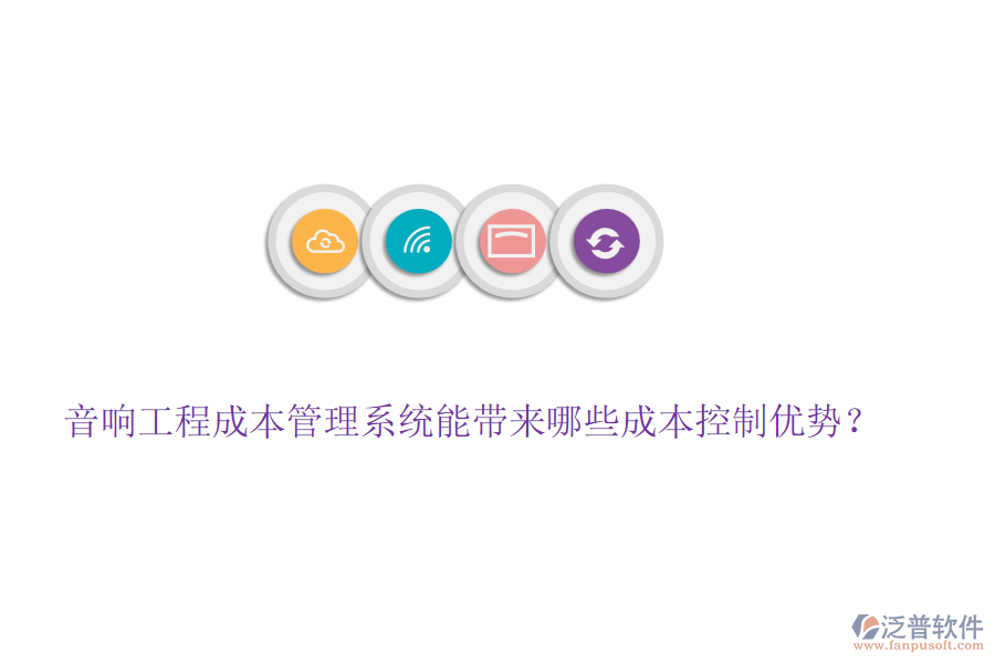 音響工程成本管理系統(tǒng)能帶來哪些成本控制優(yōu)勢？