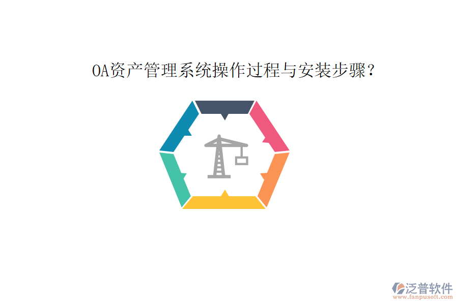  OA資產(chǎn)管理系統(tǒng)操作過程與安裝步驟？