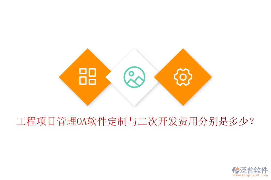  工程項目管理OA軟件定制與二次開發(fā)費用分別是多少？