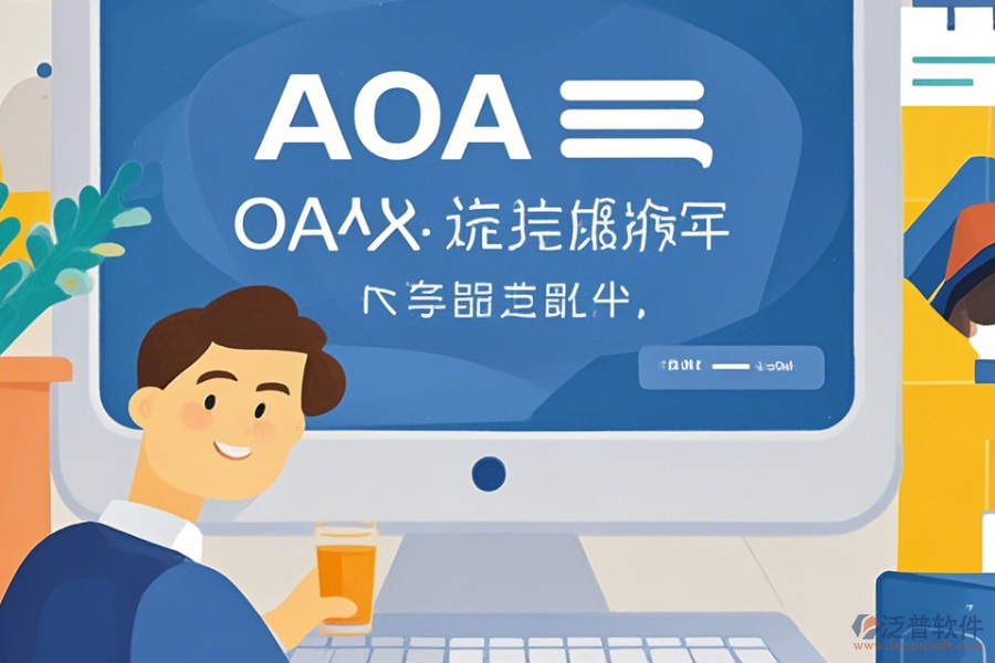 OA系統(tǒng)包括哪些操作過程，求安裝教程？