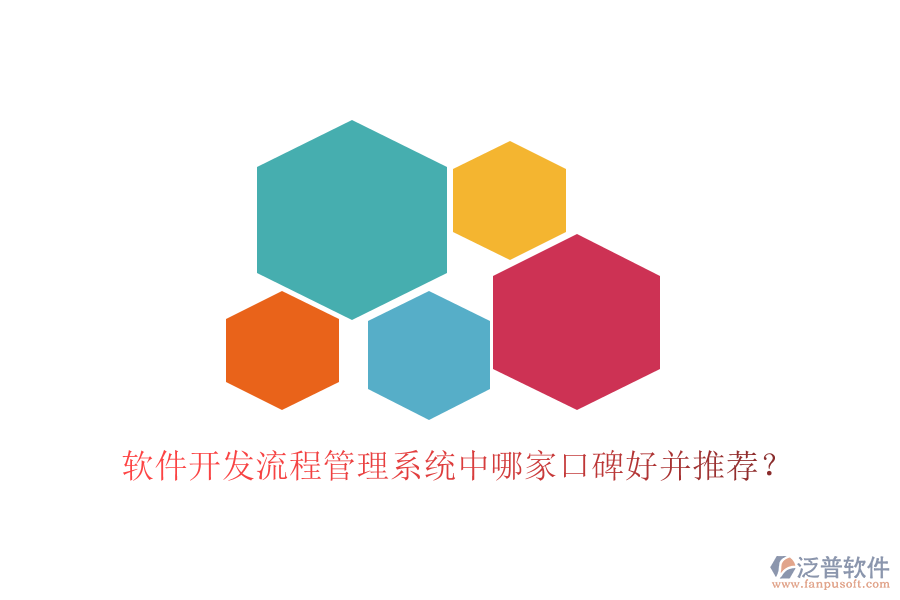 軟件開(kāi)發(fā)流程管理系統(tǒng)中哪家口碑好并推薦？