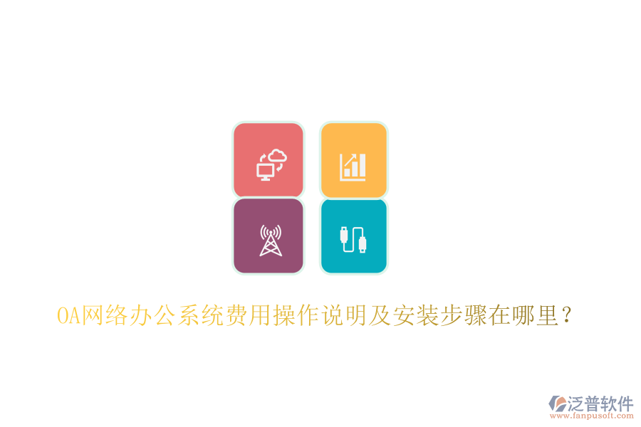  OA網(wǎng)絡(luò)辦公系統(tǒng)費用操作說明及安裝步驟在哪里？
