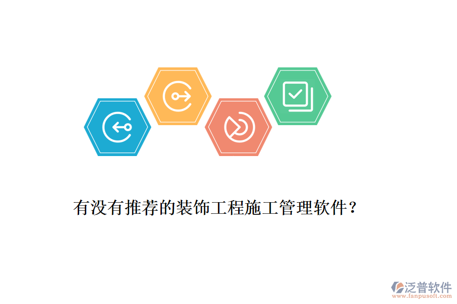 有沒有推薦的裝飾工程<a href=http://www.newsbd7.com/xm/ target=_blank class=infotextkey>施工管理軟件</a>？